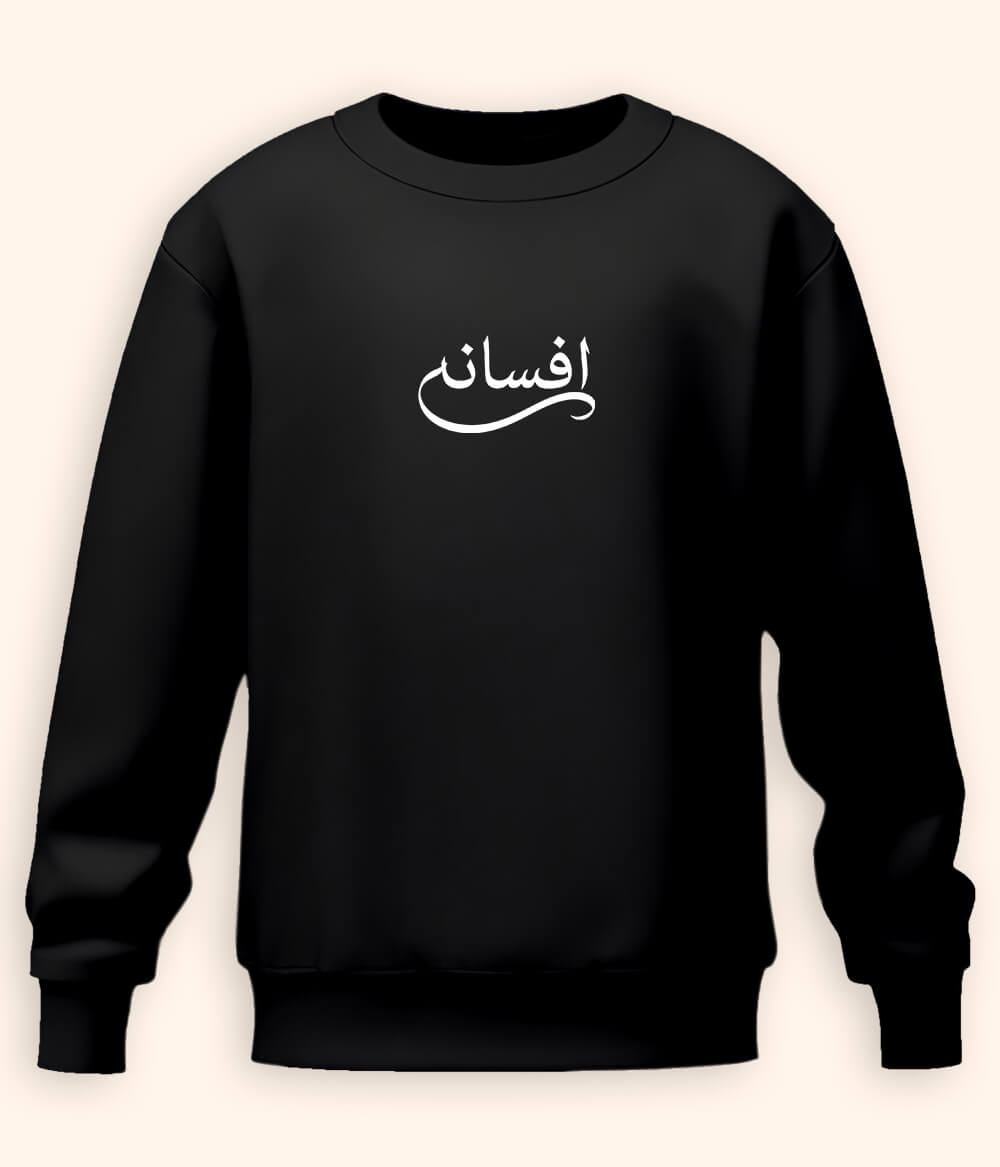 Afsana Urdu Sweatshirt (Unisex) – Classic Aesthetic Wear