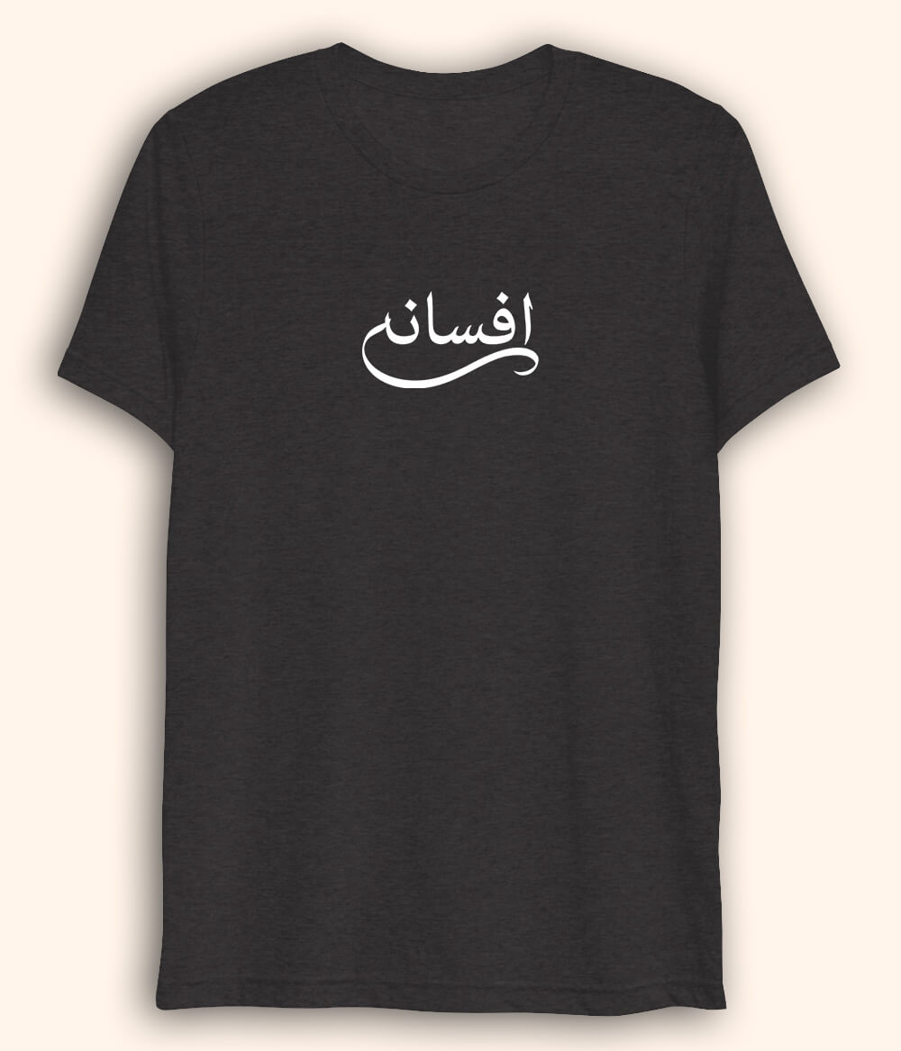 Afsana Urdu Dri Fit T-Shirt (Unisex) – Lightweight Story Style Tee