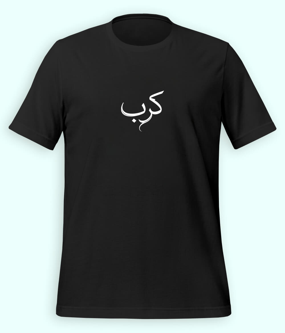 Karb Urdu T-Shirt (Unisex) – Minimal Pain Tee