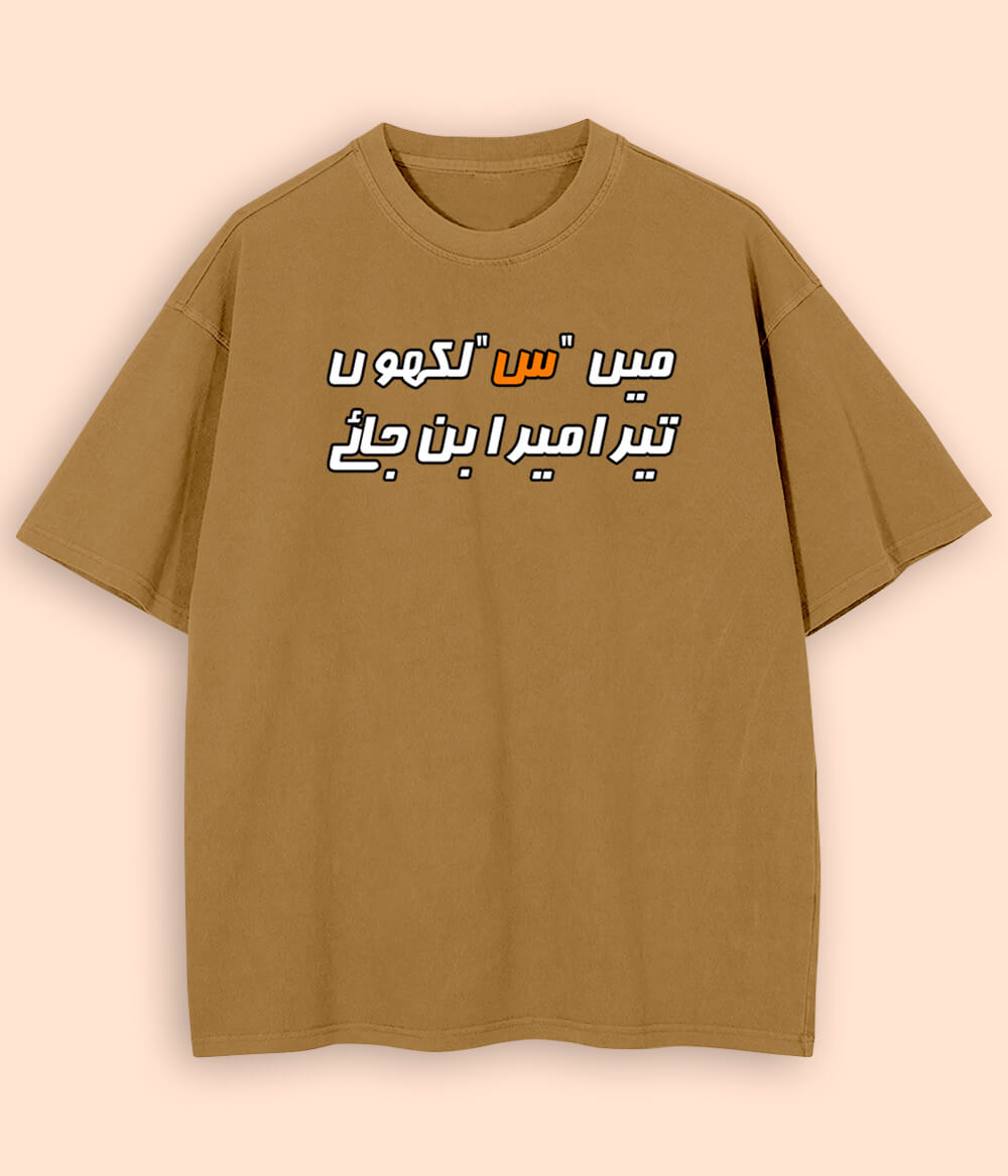 Oversized Urdu Scene س T-Shirt (Unisex)