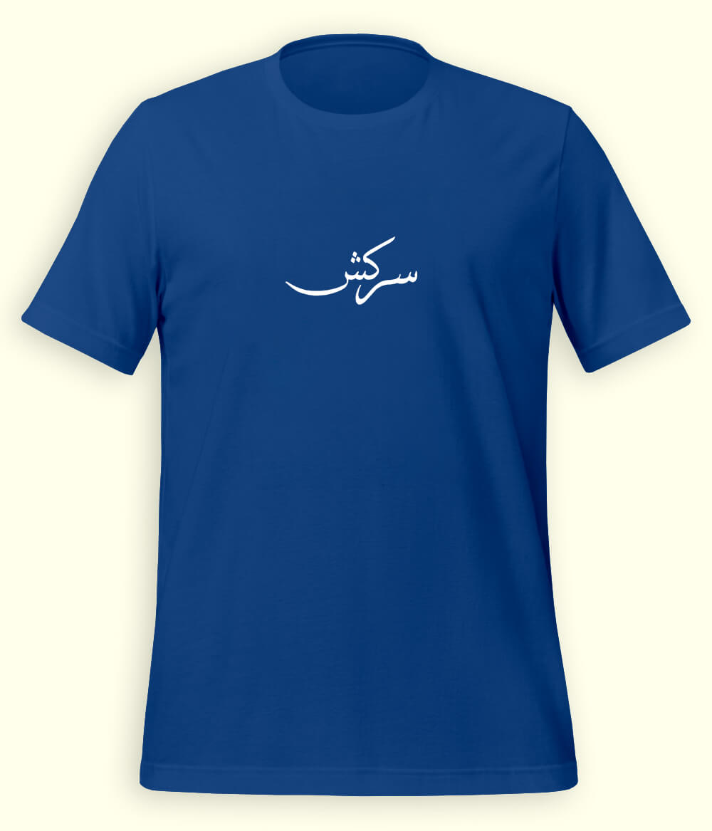 Sarkash Urdu T-Shirt (Unisex) – Minimal Rebel Tee