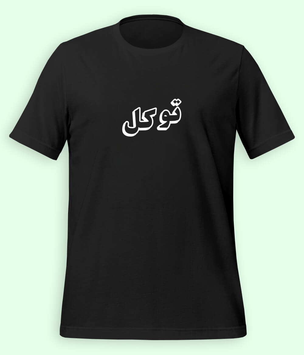 Tawakkul Trust in Allah Urdu T-Shirt – Faith Apparel (Unisex)