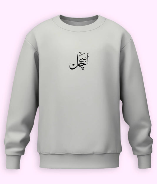 Abbay Chal Urdu Sweatshirt (Unisex) – Bold Attitude Wear 