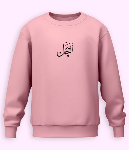 Abbay Chal Urdu Sweatshirt (Unisex) – Bold Attitude Wear 