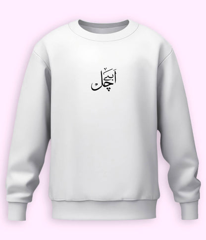 Abbay Chal Urdu Sweatshirt (Unisex) – Bold Attitude Wear 