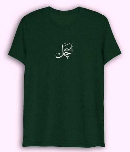 Abbe Chal Urdu Dri Fit T-Shirt (Unisex) – Active Street Style Tee 