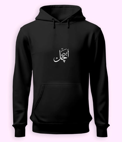 Abey Chal Urdu Hoodie (Unisex) – Savage Mood Hoodie 