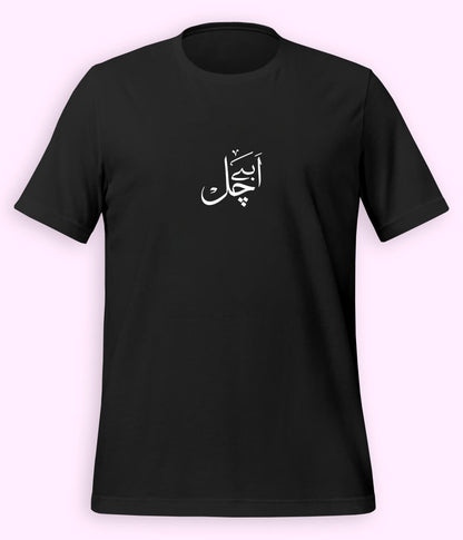 Abey Chal Urdu T-Shirt (Unisex) – Funny Slang Tee 