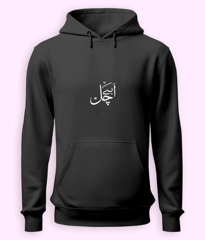 Abey Chal Urdu Hoodie (Unisex) – Savage Mood Hoodie 