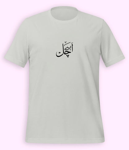 Abey Chal Urdu T-Shirt (Unisex) – Funny Slang Tee 