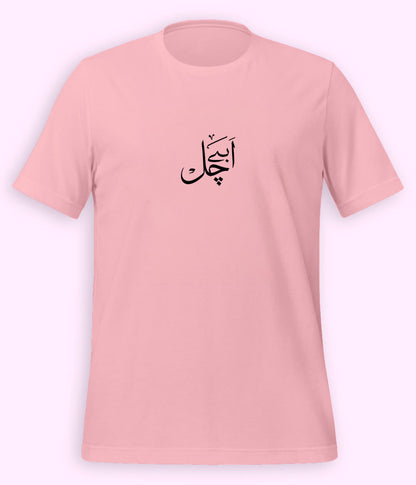 Abey Chal Urdu T-Shirt (Unisex) – Funny Slang Tee 