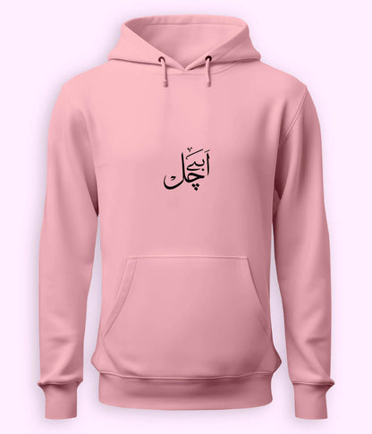 Abey Chal Urdu Hoodie (Unisex) – Savage Mood Hoodie 
