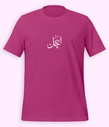 Abey Chal Urdu T-Shirt (Unisex) – Funny Slang Tee 