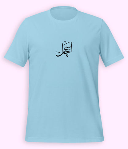 Abey Chal Urdu T-Shirt (Unisex) – Funny Slang Tee 
