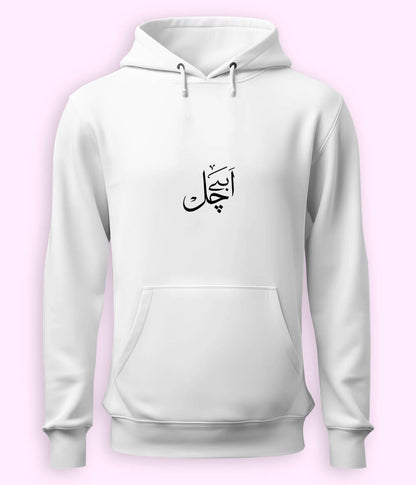 Abey Chal Urdu Hoodie (Unisex) – Savage Mood Hoodie 