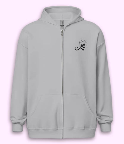 Abey Chal Urdu Zipper Hoodie (Unisex) – Urban Savage Zip Hoodie 