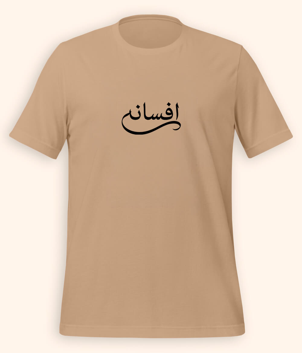 Afsana Urdu T-Shirt (Unisex) – Calligraphy Story Tee 