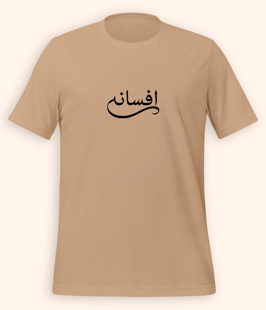 Afsana Urdu T-Shirt (Unisex) – Calligraphy Story Tee 