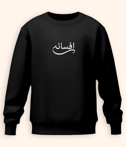 Afsana Urdu Sweatshirt (Unisex) – Classic Aesthetic Wear 