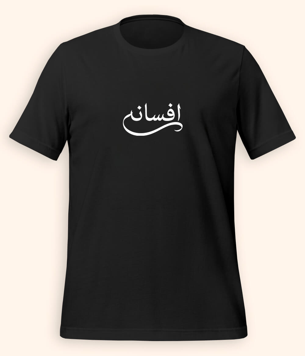 Afsana Urdu T-Shirt (Unisex) – Calligraphy Story Tee 