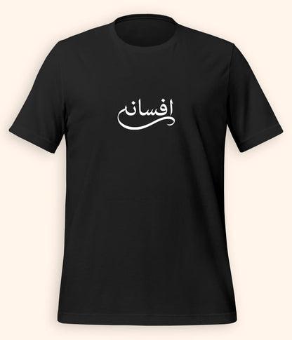 Afsana Urdu T-Shirt (Unisex) – Calligraphy Story Tee 