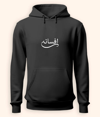 Afsana Urdu Hoodie (Unisex) – Cozy Storytelling Hoodie 