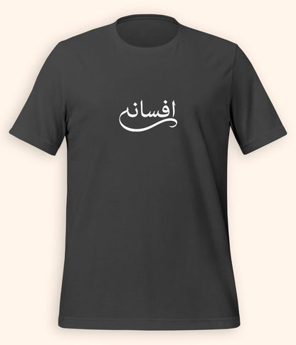 Afsana Urdu T-Shirt (Unisex) – Calligraphy Story Tee 