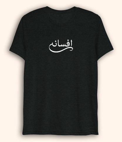 Afsana Urdu Dri Fit T-Shirt (Unisex) – Lightweight Story Style Tee