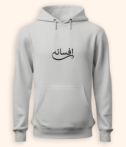Afsana Urdu Hoodie (Unisex) – Cozy Storytelling Hoodie 