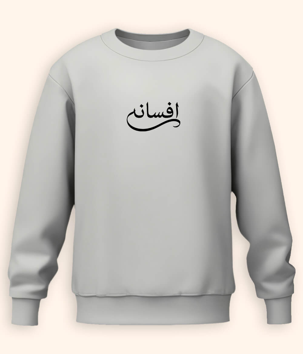 Afsana Urdu Sweatshirt (Unisex) – Classic Aesthetic Wear 