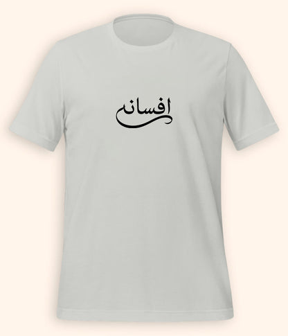 Afsana Urdu T-Shirt (Unisex) – Calligraphy Story Tee 