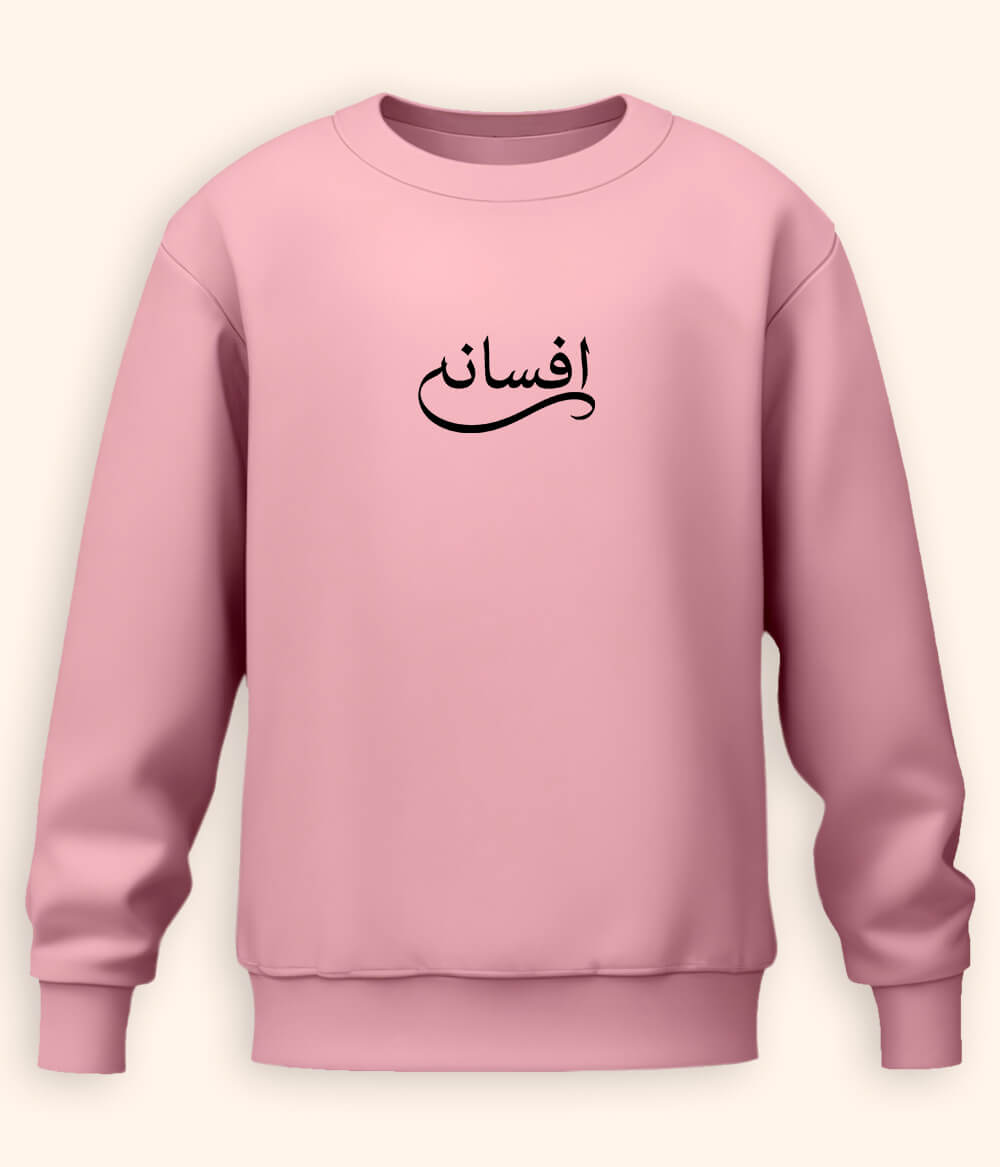 Afsana Urdu Sweatshirt (Unisex) – Classic Aesthetic Wear 