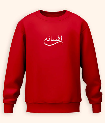 Afsana Urdu Sweatshirt (Unisex) – Classic Aesthetic Wear 
