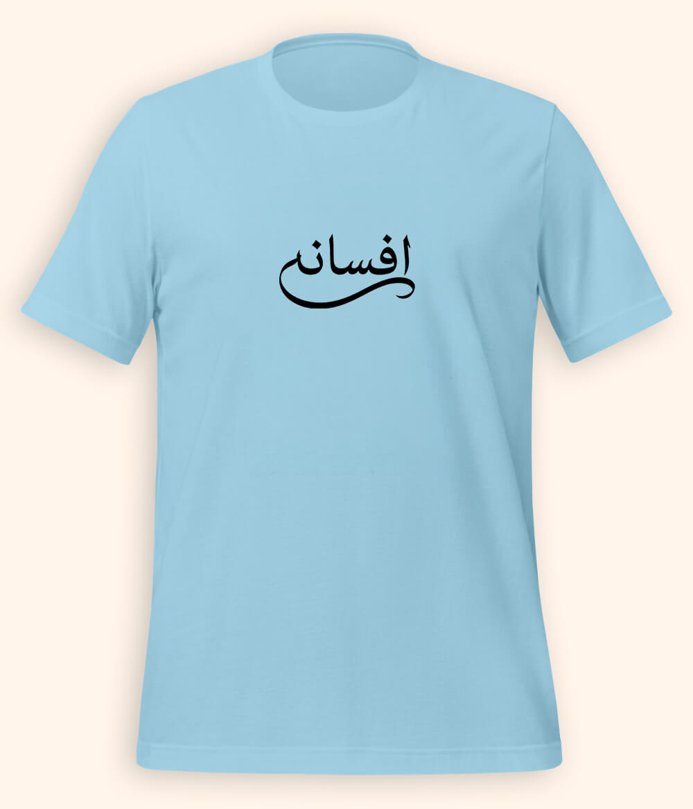 Afsana Urdu T-Shirt (Unisex) – Calligraphy Story Tee 