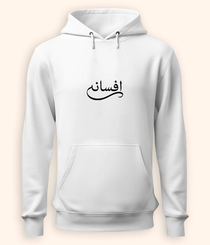 Afsana Urdu Hoodie (Unisex) – Cozy Storytelling Hoodie 