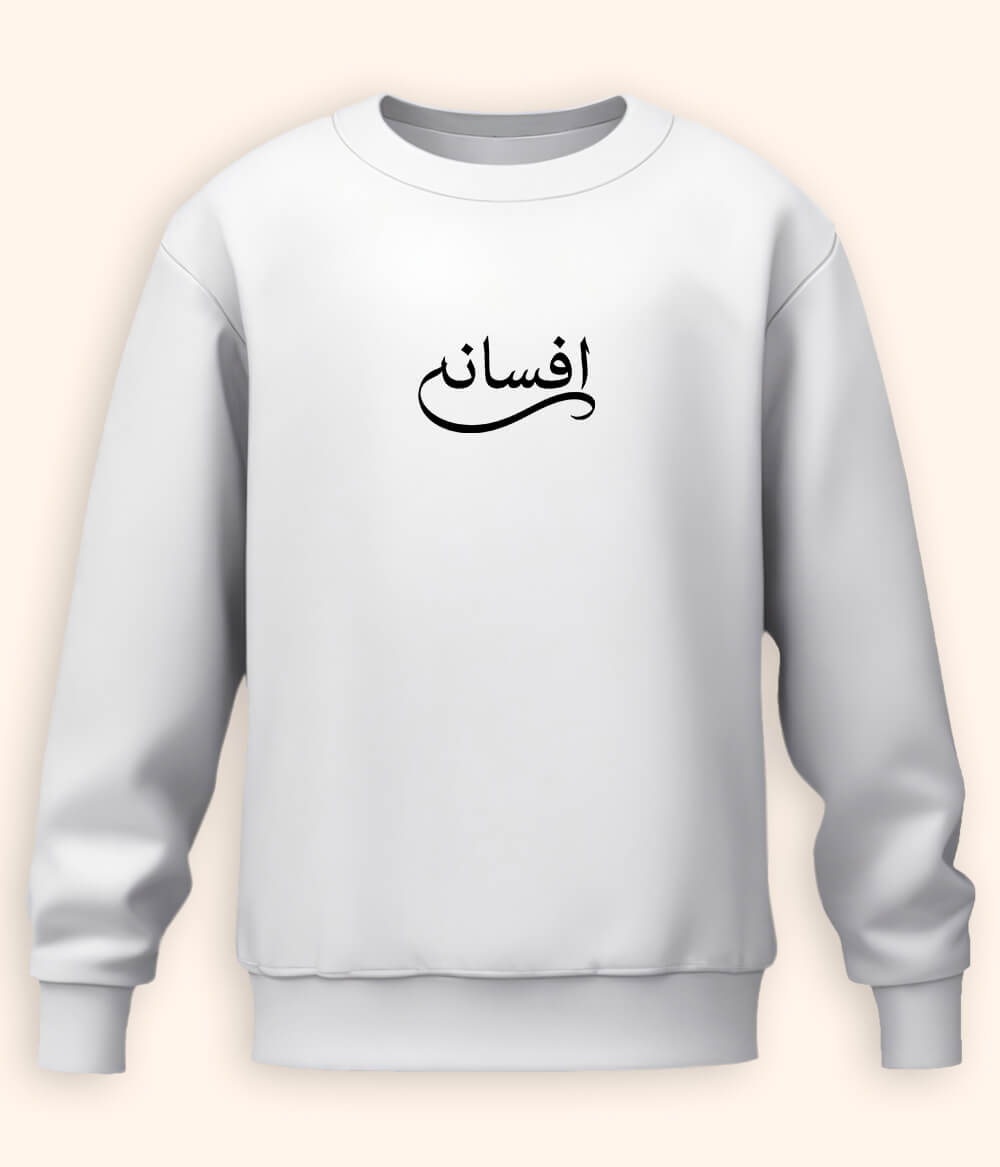 Afsana Urdu Sweatshirt (Unisex) – Classic Aesthetic Wear 