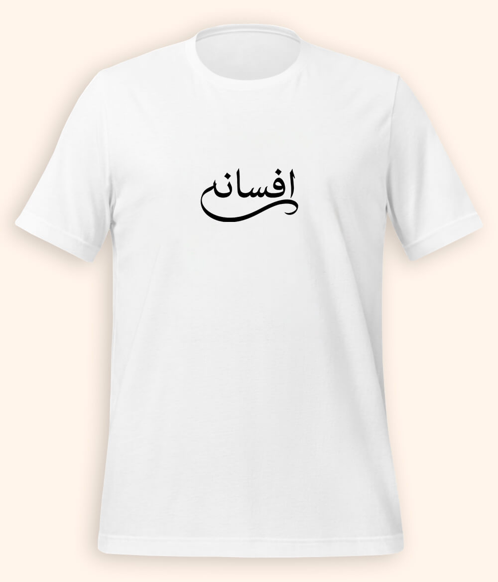 Afsana Urdu T-Shirt (Unisex) – Calligraphy Story Tee 