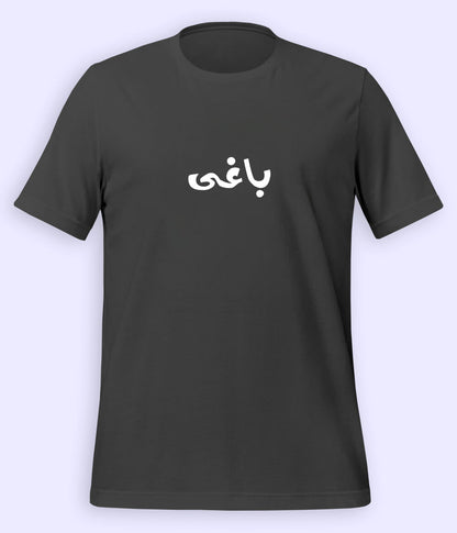Baaghi Urdu T-Shirt (Unisex) – Rebel Calligraphy Tee 