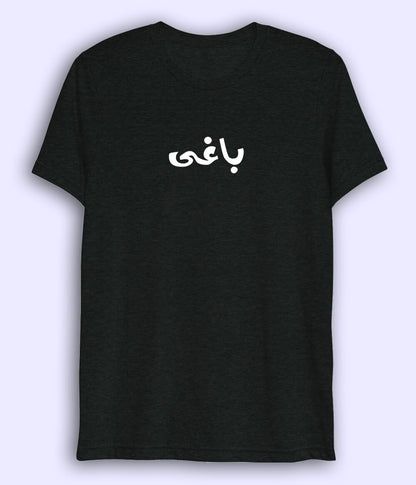 Baaghi Urdu Dri Fit T-Shirt (Unisex) – Active Rebel Style Tee 