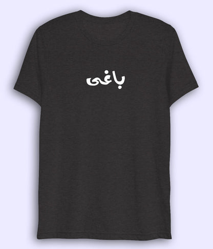 Baaghi Urdu Dri Fit T-Shirt (Unisex) – Active Rebel Style Tee 
