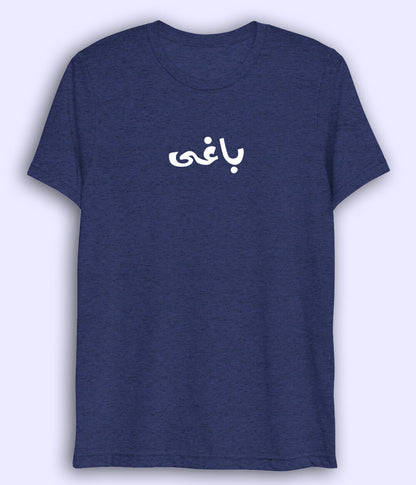 Baaghi Urdu Dri Fit T-Shirt (Unisex) – Active Rebel Style Tee 