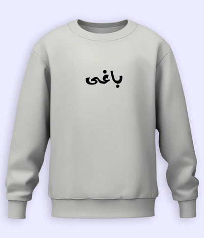 Baaghi Urdu Sweatshirt (Unisex) – Strong Attitude Wear 