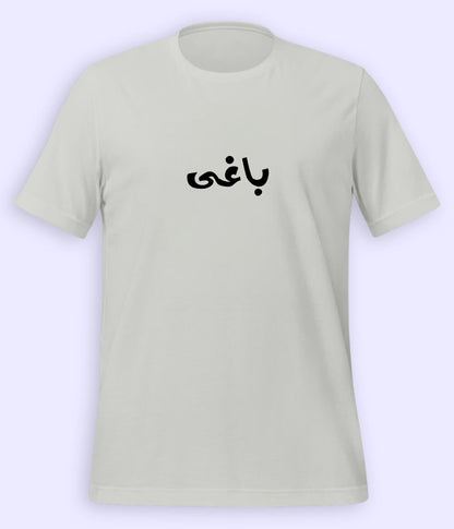 Baaghi Urdu T-Shirt (Unisex) – Rebel Calligraphy Tee 