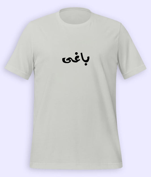 Baaghi Urdu T-Shirt (Unisex) – Rebel Calligraphy Tee 