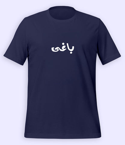 Baaghi Urdu T-Shirt (Unisex) – Rebel Calligraphy Tee 