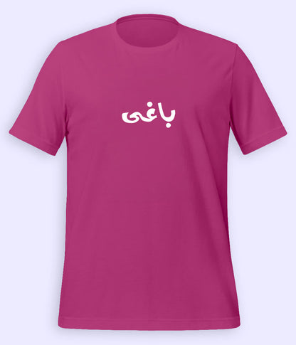 Baaghi Urdu T-Shirt (Unisex) – Rebel Calligraphy Tee 