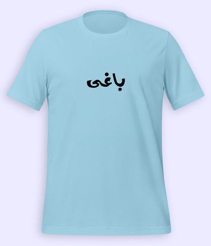 Baaghi Urdu T-Shirt (Unisex) – Rebel Calligraphy Tee 