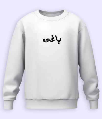 Baaghi Urdu Sweatshirt (Unisex) – Strong Attitude Wear 