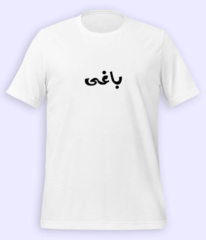 Baaghi Urdu T-Shirt (Unisex) – Rebel Calligraphy Tee 