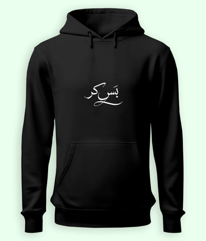Bas Kar Urdu Hoodie (Unisex) – Mood-Based Hoodie 